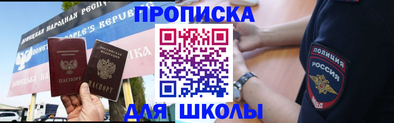 временная регистрация для школы в Домодедово